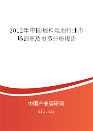 2012年中國燃料電池行業(yè)市場調(diào)查及投資分析報(bào)告 2012年中國燃料電池行業(yè)市場調(diào)查及投資分析報(bào)告