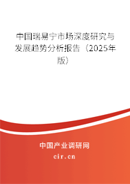 中國瑞易寧市場深度研究與發(fā)展趨勢分析報告（2025年版）