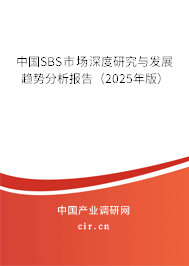 中國(guó)SBS市場(chǎng)深度研究與發(fā)展趨勢(shì)分析報(bào)告（2025年版）