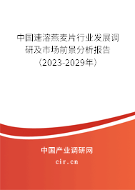 中國速溶燕麥片行業(yè)發(fā)展調研及市場前景分析報告（2023-2029年）