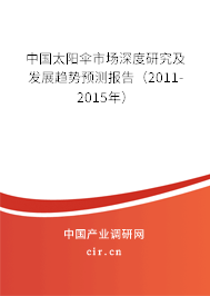 中國太陽傘市場深度研究及發(fā)展趨勢預測報告（2011-2015年）