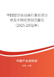 中國顯示驅(qū)動(dòng)器行業(yè)現(xiàn)狀分析及市場(chǎng)前景研究報(bào)告（2025-2031年）
