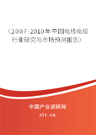 〈2007-2010年中國(guó)電線電纜行業(yè)研究與市場(chǎng)預(yù)測(cè)報(bào)告〉 〈2007-2010年中國(guó)電線電纜行業(yè)研究與市場(chǎng)預(yù)測(cè)報(bào)告〉