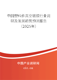 中國塑料件真空鍍膜行業(yè)調研及發(fā)展趨勢預測報告（2025年）