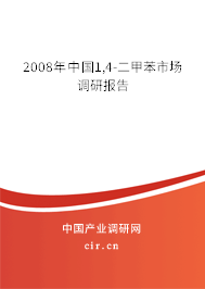 2008年中國1,4-二甲苯市場(chǎng)調(diào)研報(bào)告 2008年中國1,4-二甲苯市場(chǎng)調(diào)研報(bào)告