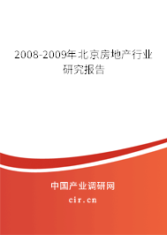 2008-2009年北京房地產(chǎn)行業(yè)研究報(bào)告