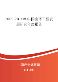 2009-2010年中國金環(huán)工程發(fā)展研究年度報(bào)告