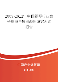 2009-2012年中國鋼琴行業(yè)競爭格局與投資戰(zhàn)略研究咨詢報告