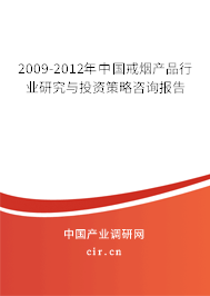 2009-2012年中國(guó)戒煙產(chǎn)品行業(yè)研究與投資策略咨詢報(bào)告