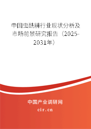 中國(guó)蟲酰肼行業(yè)現(xiàn)狀分析及市場(chǎng)前景研究報(bào)告（2025-2031年）