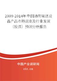 2009-2014年中國(guó)通用輸送設(shè)備產(chǎn)品市場(chǎng)調(diào)查及行業(yè)發(fā)展（投資）預(yù)測(cè)分析報(bào)告