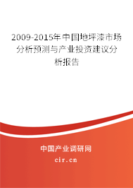 2009-2015年中國地坪漆市場分析預測與產(chǎn)業(yè)投資建議分析報告 2009-2015年中國地坪漆市場分析預測與產(chǎn)業(yè)投資建議分析報告