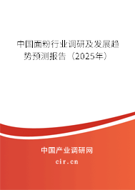 中國(guó)面粉行業(yè)調(diào)研及發(fā)展趨勢(shì)預(yù)測(cè)報(bào)告（2025年）