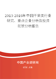 2013-2016年中國干果類行業(yè)研究、重點(diǎn)企業(yè)分析及投資前景分析報告