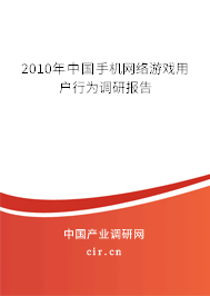 2010年中國手機網絡游戲用戶行為調研報告