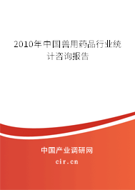 2010年中國獸用藥品行業(yè)統(tǒng)計(jì)咨詢報(bào)告