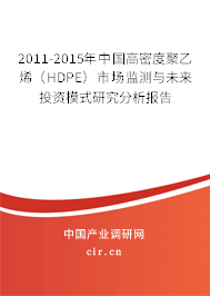 2011-2015年中國(guó)高密度聚乙烯（HDPE）市場(chǎng)監(jiān)測(cè)與未來(lái)投資模式研究分析報(bào)告