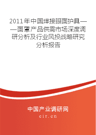 2011年中國焊接眼面護具——面罩產(chǎn)品供需市場深度調(diào)研分析及行業(yè)風(fēng)投戰(zhàn)略研究分析報告