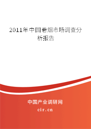 2011年中國卷煙市場調(diào)查分析報告