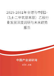2025-2031年全球與中國2-(3,4-二甲氧基苯基)乙胺行業(yè)發(fā)展深度調(diào)研與未來趨勢報告 2025-2031年全球與中國2-(3,4-二甲氧基苯基)乙胺行業(yè)發(fā)展深度調(diào)研與未來趨勢報告