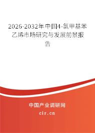 2026-2032年中國4-氯甲基苯乙烯市場研究與發(fā)展前景報告 2026-2032年中國4-氯甲基苯乙烯市場研究與發(fā)展前景報告