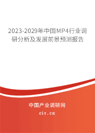 2023-2029年中國MP4行業(yè)調(diào)研分析及發(fā)展前景預(yù)測報告 2023-2029年中國MP4行業(yè)調(diào)研分析及發(fā)展前景預(yù)測報告