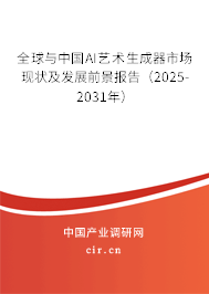 全球與中國AI藝術生成器市場現(xiàn)狀及發(fā)展前景報告（2025-2031年）