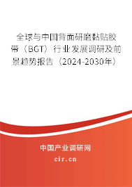 全球與中國背面研磨黏貼膠帶(BGT)行業(yè)發(fā)展調(diào)研及前景趨勢報告(2024-2030年) 全球與中國背面研磨黏貼膠帶(BGT)行業(yè)發(fā)展調(diào)研及前景趨勢報告(2024-2030年)
