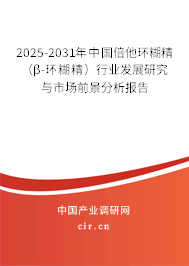 2025-2031年中國倍他環(huán)糊精（β-環(huán)糊精）行業(yè)發(fā)展研究與市場前景分析報(bào)告