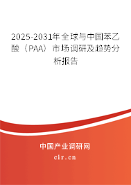 2025-2031年全球與中國(guó)苯乙酸（PAA）市場(chǎng)調(diào)研及趨勢(shì)分析報(bào)告