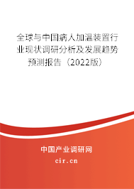 全球與中國(guó)病人加溫裝置行業(yè)現(xiàn)狀調(diào)研分析及發(fā)展趨勢(shì)預(yù)測(cè)報(bào)告（2022版）