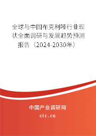 全球與中國布克利嗪行業(yè)現(xiàn)狀全面調(diào)研與發(fā)展趨勢(shì)預(yù)測(cè)報(bào)告（2024-2030年）