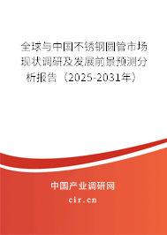 全球與中國不銹鋼圓管市場現(xiàn)狀調(diào)研及發(fā)展前景預(yù)測分析報(bào)告（2025-2031年）