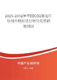 2025-2031年中國CO2激光打標(biāo)機(jī)市場現(xiàn)狀分析與前景趨勢預(yù)測
