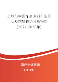 全球與中國車身涂料行業(yè)現(xiàn)狀及前景趨勢分析報告(2024-2030年) 全球與中國車身涂料行業(yè)現(xiàn)狀及前景趨勢分析報告(2024-2030年)