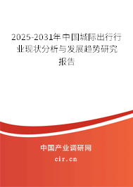 2025-2031年中國城際出行行業(yè)現(xiàn)狀分析與發(fā)展趨勢研究報(bào)告 2025-2031年中國城際出行行業(yè)現(xiàn)狀分析與發(fā)展趨勢研究報(bào)告