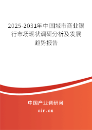 2025-2031年中國城市商業(yè)銀行市場現(xiàn)狀調(diào)研分析及發(fā)展趨勢報(bào)告