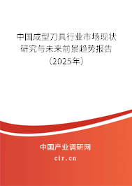中國成型刀具行業(yè)市場現(xiàn)狀研究與未來前景趨勢報告（2025年）