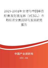 2025-2031年全球與中國垂直腔面發(fā)射激光器（VCSEL）市場現(xiàn)狀全面調(diào)研與發(fā)展趨勢報告