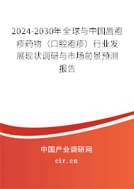 2024-2030年全球與中國唇皰疹藥物(口腔皰疹)行業(yè)發(fā)展現(xiàn)狀調(diào)研與市場前景預(yù)測報(bào)告 2024-2030年全球與中國唇皰疹藥物(口腔皰疹)行業(yè)發(fā)展現(xiàn)狀調(diào)研與市場前景預(yù)測報(bào)告