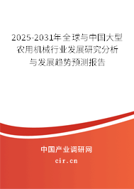2025-2031年全球與中國大型農(nóng)用機(jī)械行業(yè)發(fā)展研究分析與發(fā)展趨勢(shì)預(yù)測(cè)報(bào)告