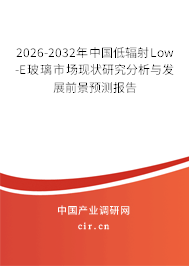 2026-2032年中國低輻射Low-E玻璃市場現(xiàn)狀研究分析與發(fā)展前景預(yù)測報告