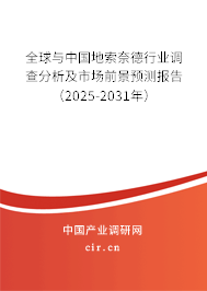 全球與中國地索奈德行業(yè)調(diào)查分析及市場前景預(yù)測報告（2025-2031年）