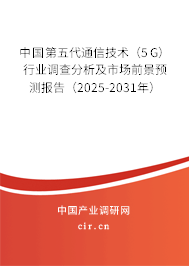 中國第五代通信技術(shù)(5G)行業(yè)調(diào)查分析及市場前景預(yù)測報告(2025-2031年) 中國第五代通信技術(shù)(5G)行業(yè)調(diào)查分析及市場前景預(yù)測報告(2025-2031年)