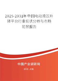 2025-2031年中國(guó)電動(dòng)液壓升降平臺(tái)行業(yè)現(xiàn)狀分析與市場(chǎng)前景報(bào)告