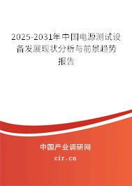 2025-2031年中國(guó)電源測(cè)試設(shè)備發(fā)展現(xiàn)狀分析與前景趨勢(shì)報(bào)告