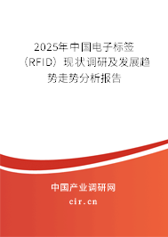 2025年中國電子標簽（RFID）現(xiàn)狀調(diào)研及發(fā)展趨勢走勢分析報告