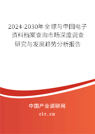 2024-2030年全球與中國電子資料檔案查詢市場深度調(diào)查研究與發(fā)展趨勢分析報告