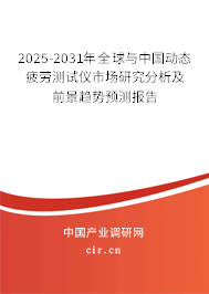2025-2031年全球與中國(guó)動(dòng)態(tài)疲勞測(cè)試儀市場(chǎng)研究分析及前景趨勢(shì)預(yù)測(cè)報(bào)告