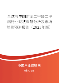 全球與中國對苯二甲酸二甲酯行業(yè)現(xiàn)狀調研分析及市場前景預測報告（2025年版）